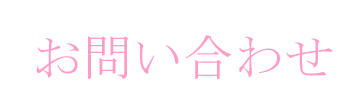 お問い合わせ