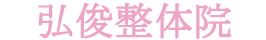 弘俊整体院